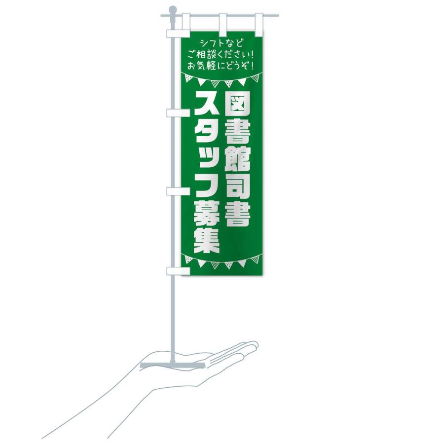 のぼり旗 図書館司書スタッフ募集 |  | 18