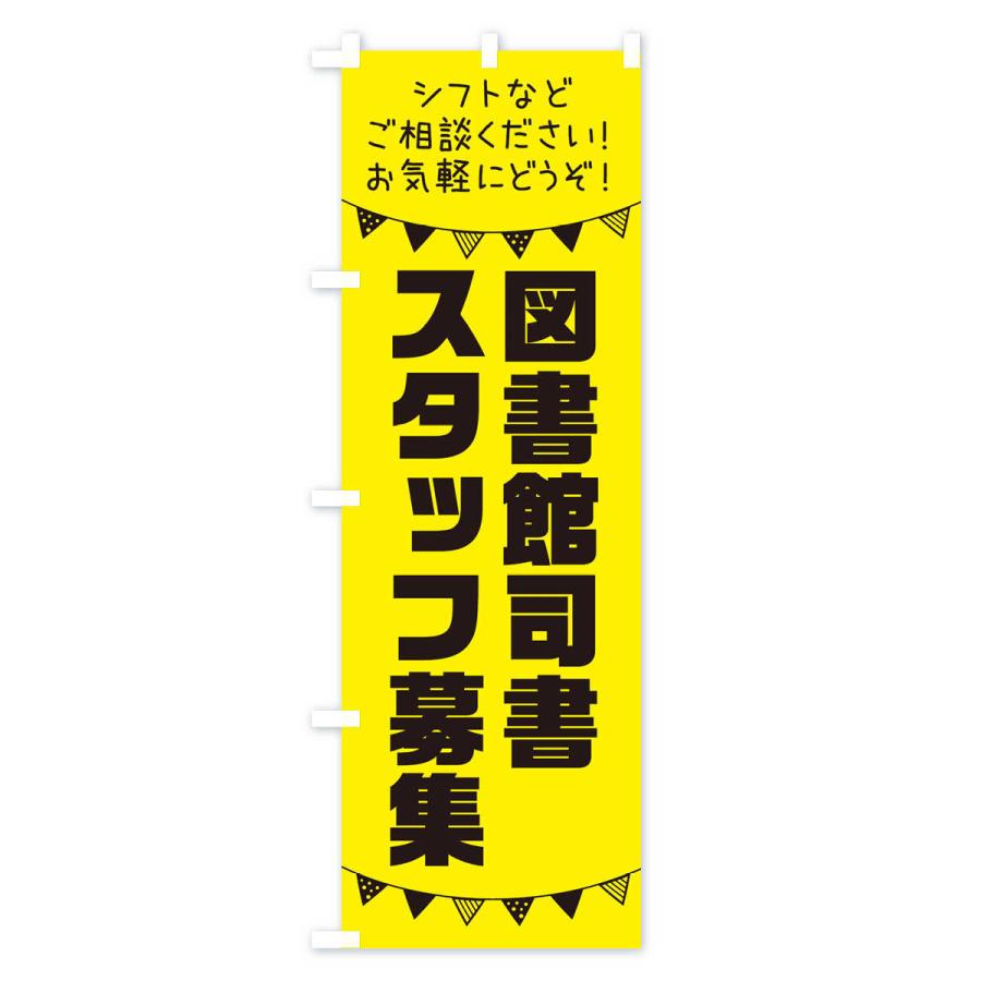 のぼり旗 図書館司書スタッフ募集 |  | 02
