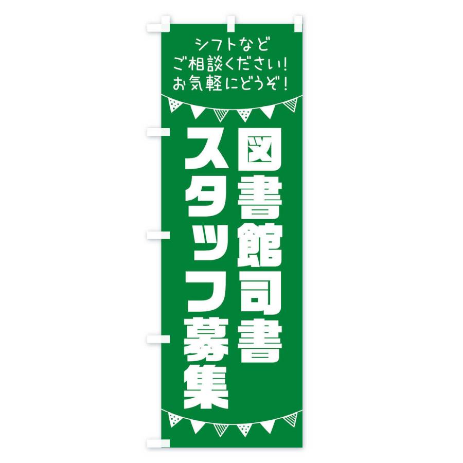 のぼり旗 図書館司書スタッフ募集 |  | 03