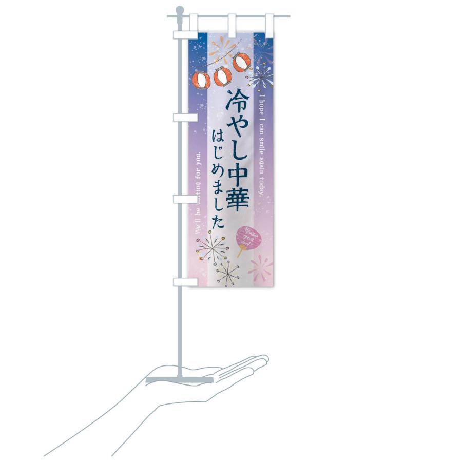 のぼり旗 冷やし中華はじめました : のぼり旗 グッズプロ - 通販