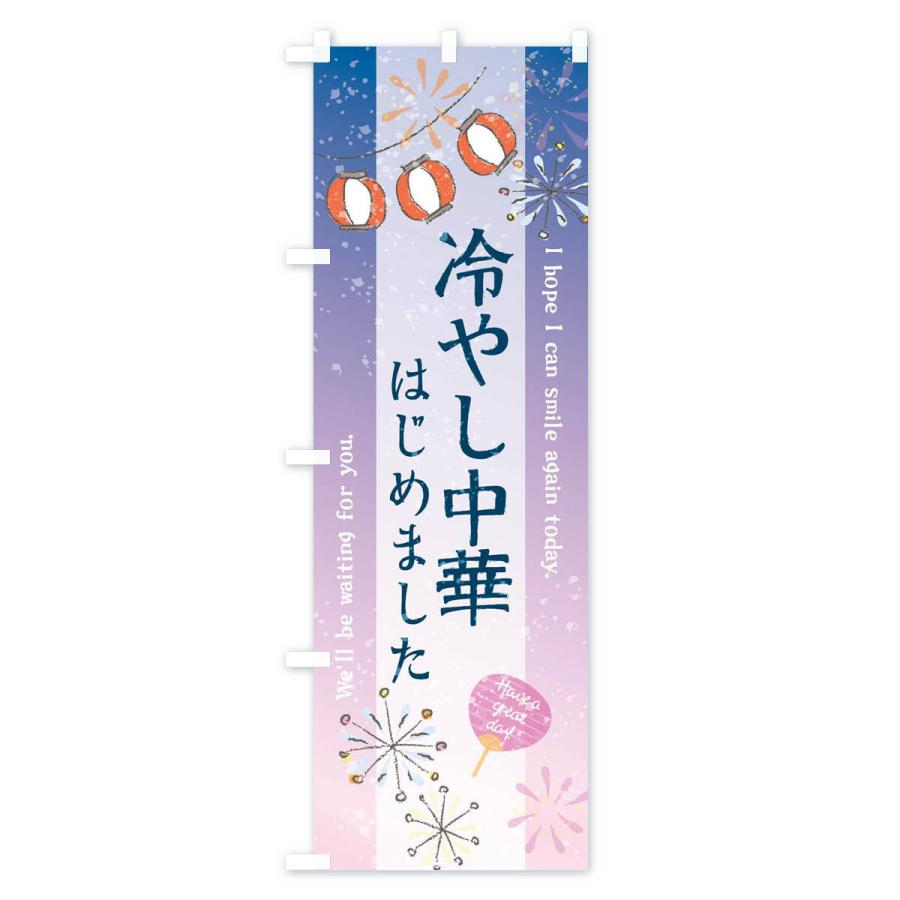 のぼり旗 冷やし中華はじめました : のぼり旗 グッズプロ - 通販