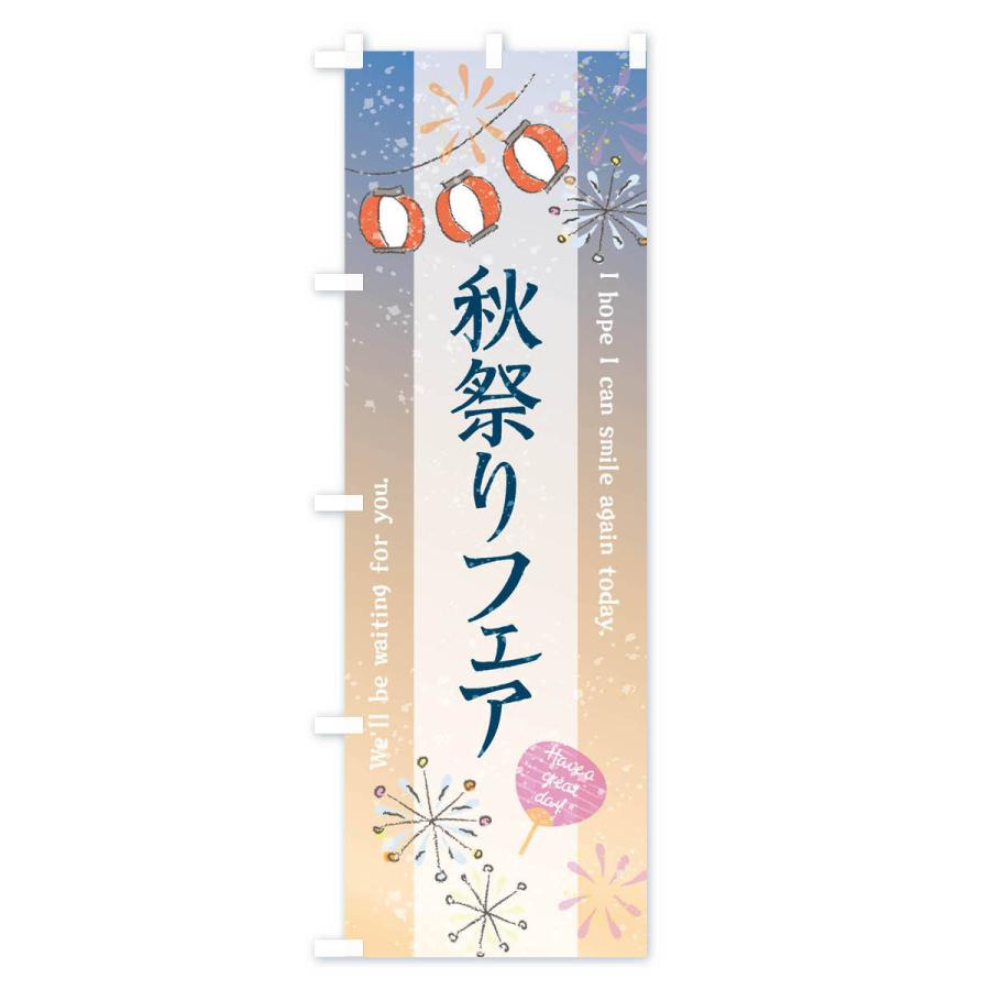 のぼり旗 秋祭りフェア｜goods-pro｜03