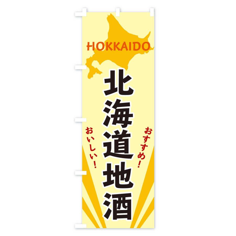 のぼり旗 北海道地酒｜goods-pro｜02
