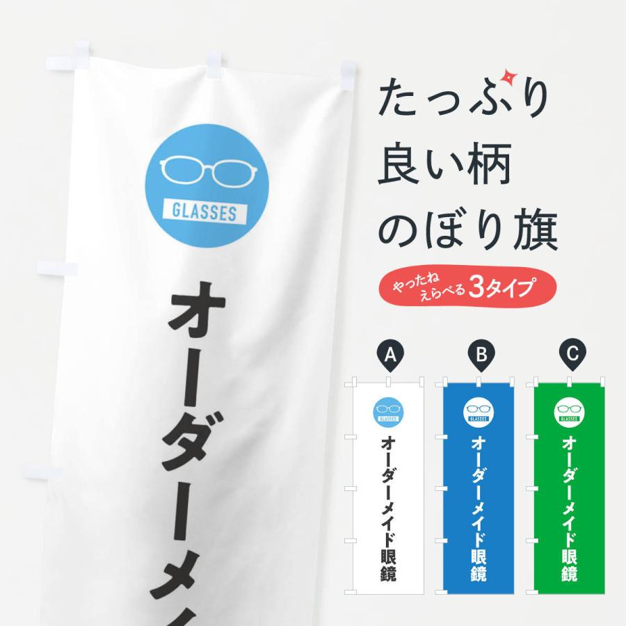 のぼり旗 オーダーメイドメガネ : のぼり旗 グッズプロ - 通販 - Yahoo