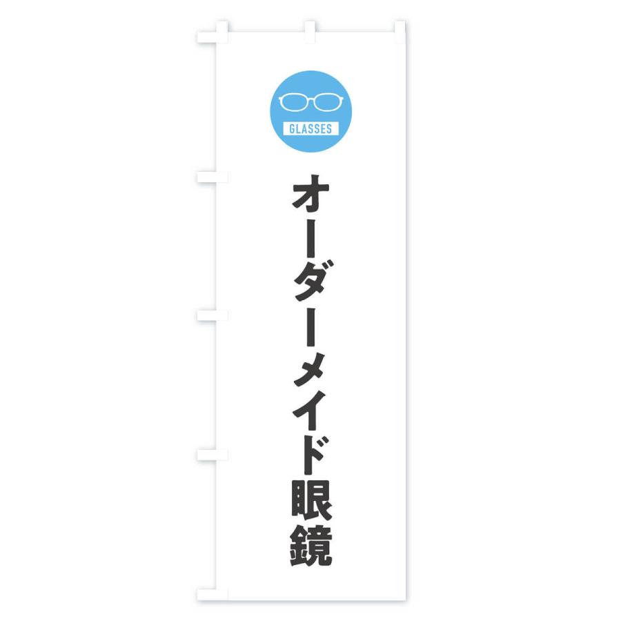 のぼり旗 オーダーメイドメガネ : のぼり旗 グッズプロ - 通販 - Yahoo