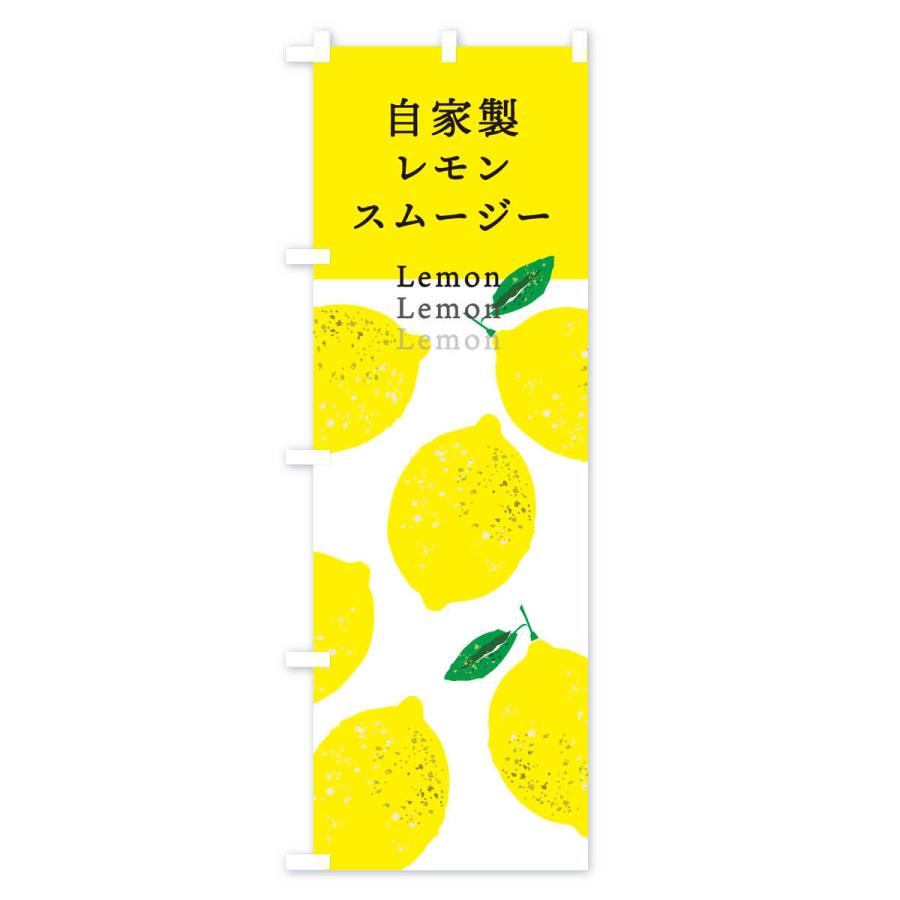 のぼり旗 自家製レモンスムージー｜goods-pro｜02