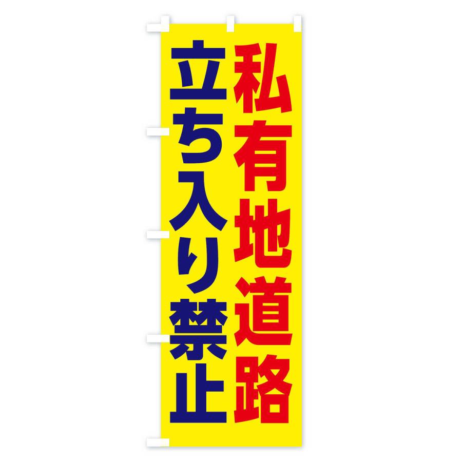のぼり旗 私有地道路立ち入り禁止｜goods-pro｜02