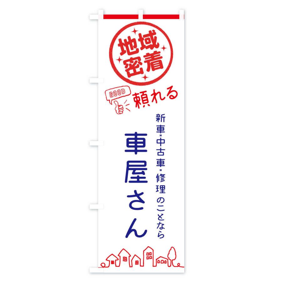のぼり旗 車屋さん : のぼり旗 グッズプロ - 通販 - Yahoo