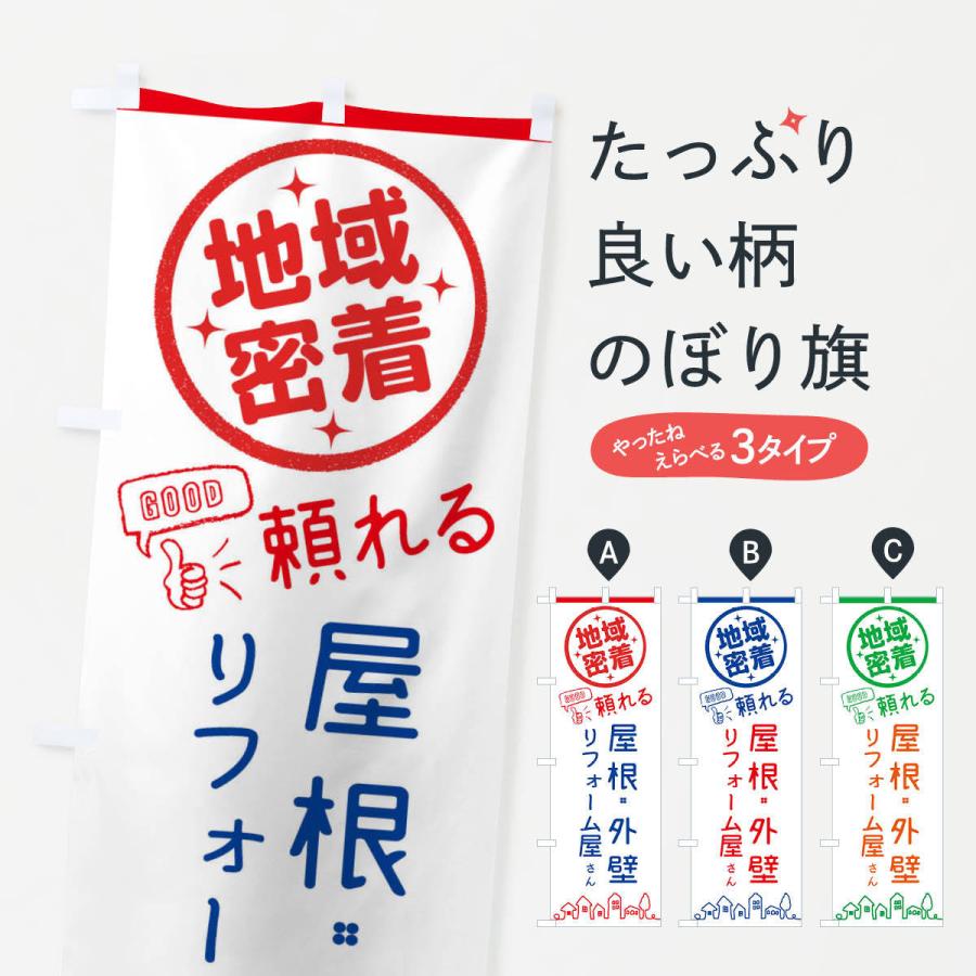 のぼり旗 屋根・外壁リフォーム | 