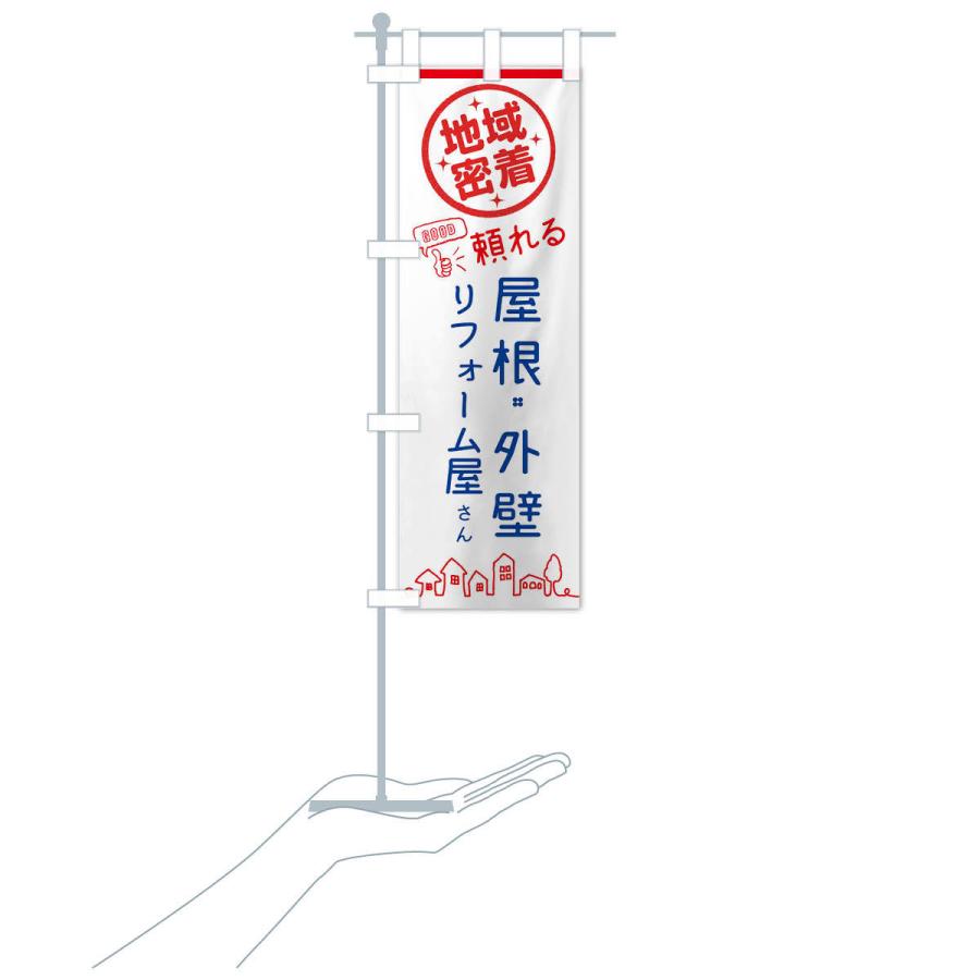 のぼり旗 屋根・外壁リフォーム |  | 15