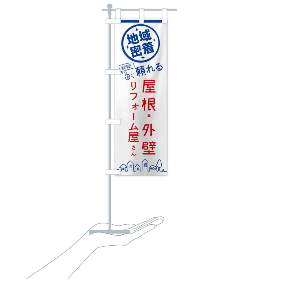 のぼり旗 屋根・外壁リフォーム |  | 16