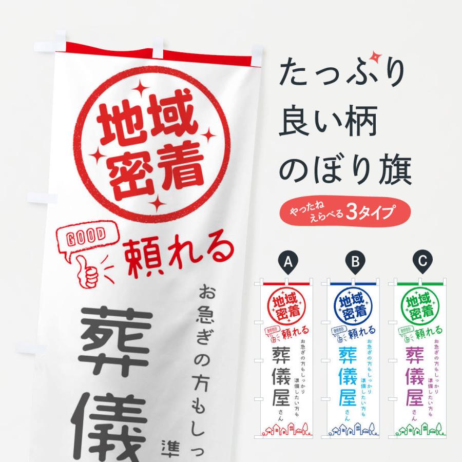 のぼり旗 葬儀屋さん : のぼり旗 グッズプロ - 通販 - Yahoo!ショッピング