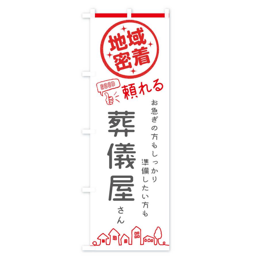 のぼり旗 葬儀屋さん : のぼり旗 グッズプロ - 通販 - Yahoo!ショッピング
