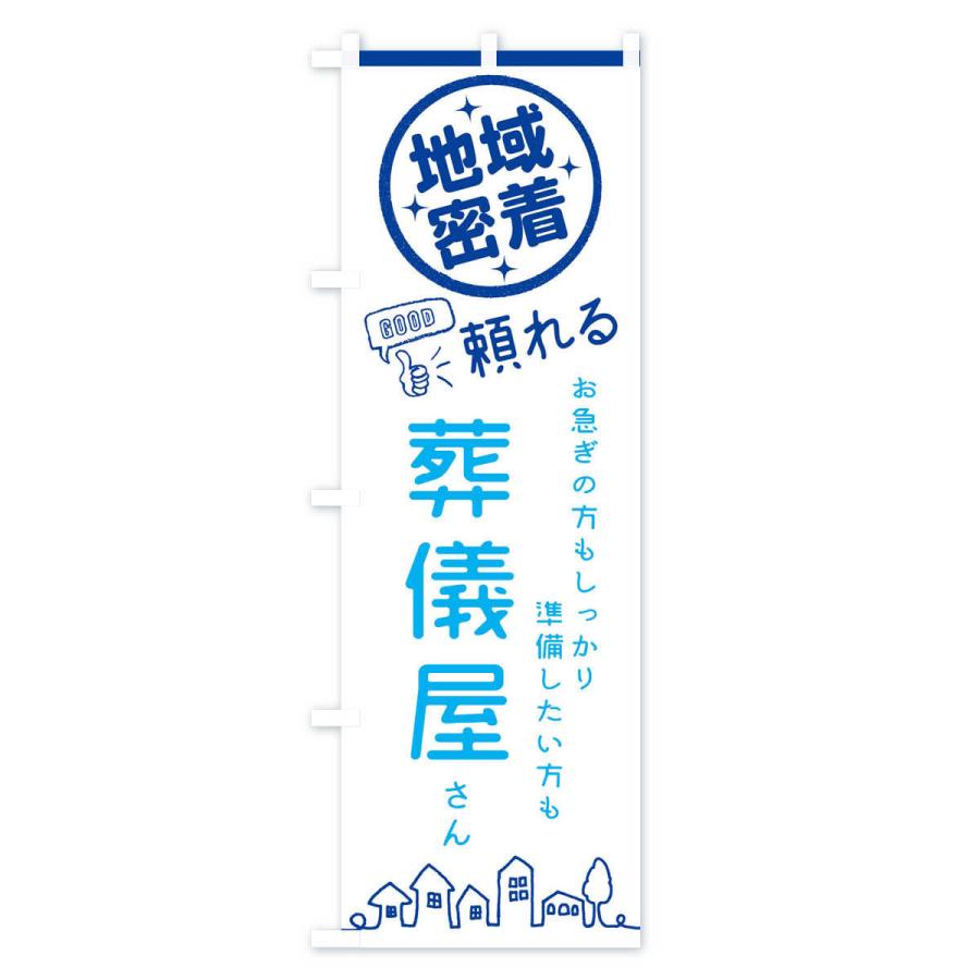 のぼり旗 葬儀屋さん : のぼり旗 グッズプロ - 通販 - Yahoo!ショッピング