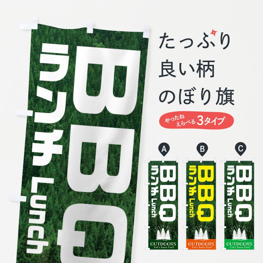 のぼり旗 BBQランチ・バーベキュー｜goods-pro