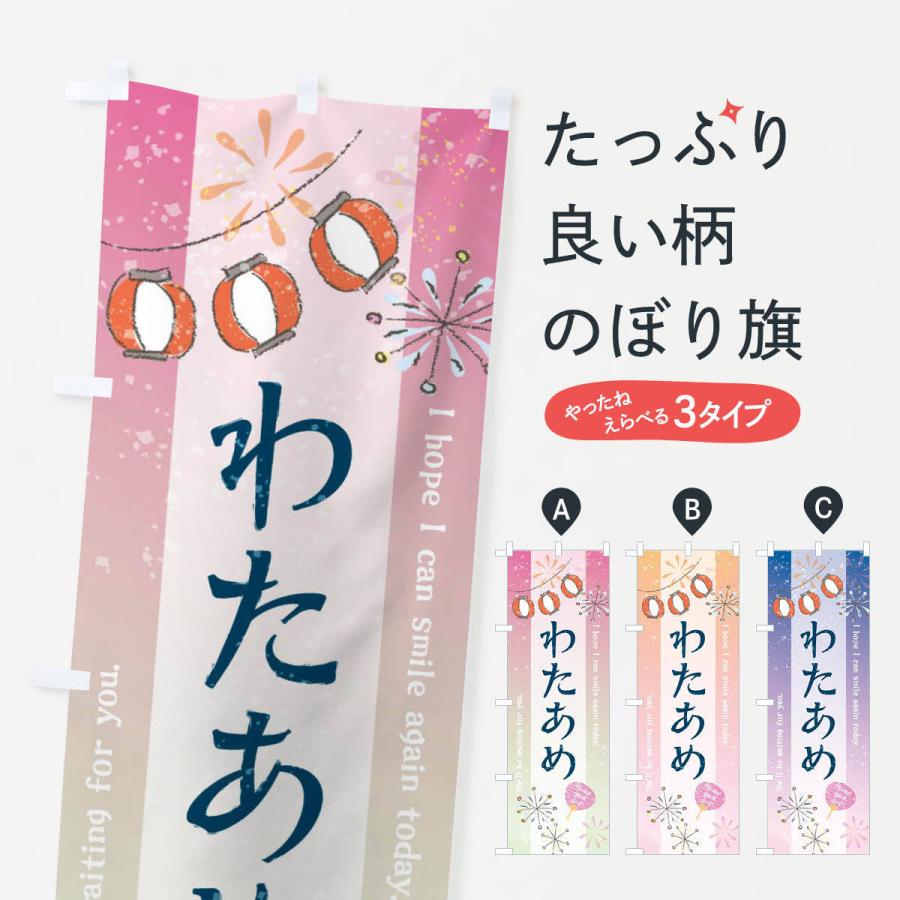 のぼり旗 わたあめ | 