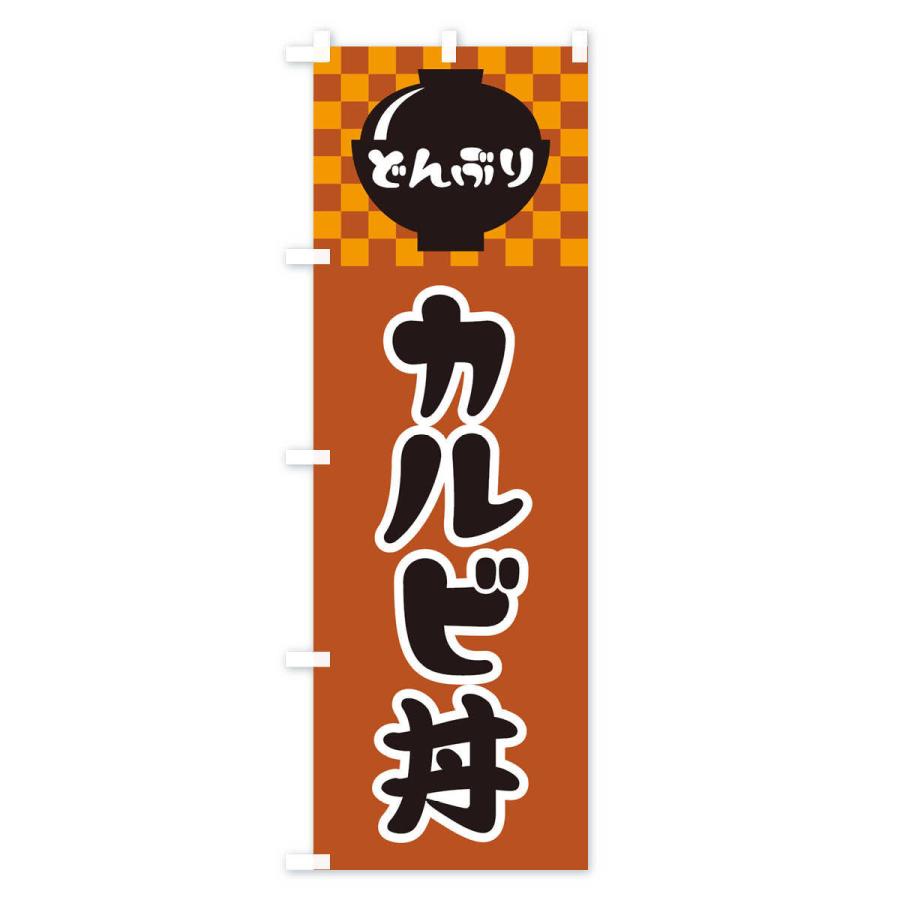 のぼり旗 カルビ丼｜goods-pro｜04