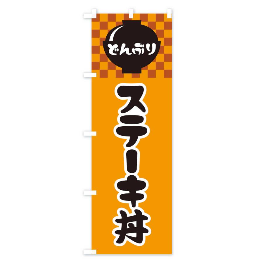 のぼり旗 ステーキ丼｜goods-pro｜03