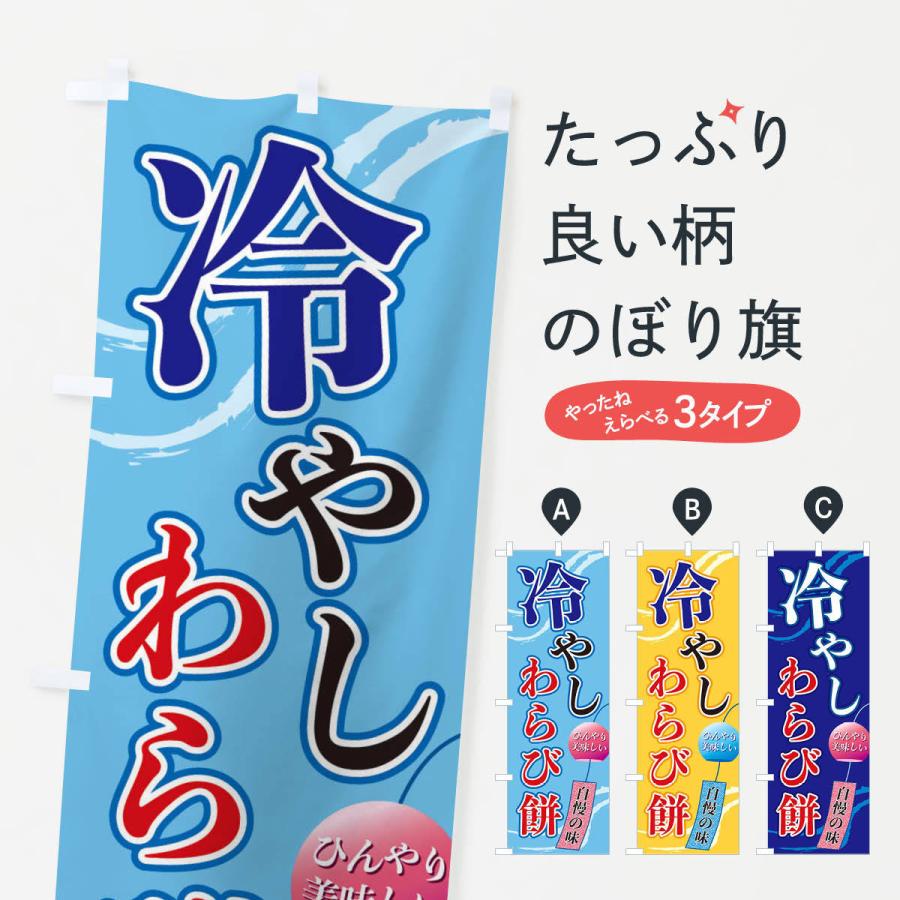 のぼり旗 冷やしわらび餅 : のぼり旗 グッズプロ - 通販 - Yahoo