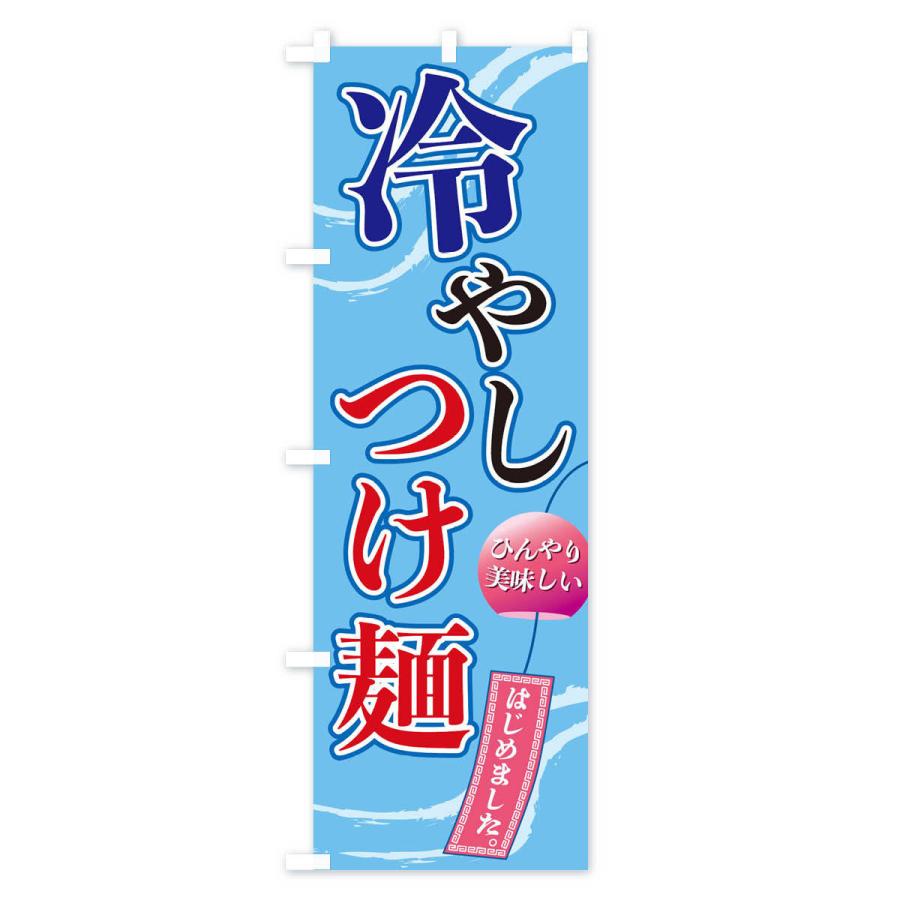 のぼり旗 冷やしつけ麺 |  | 01