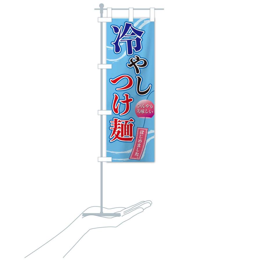 のぼり旗 冷やしつけ麺 |  | 15