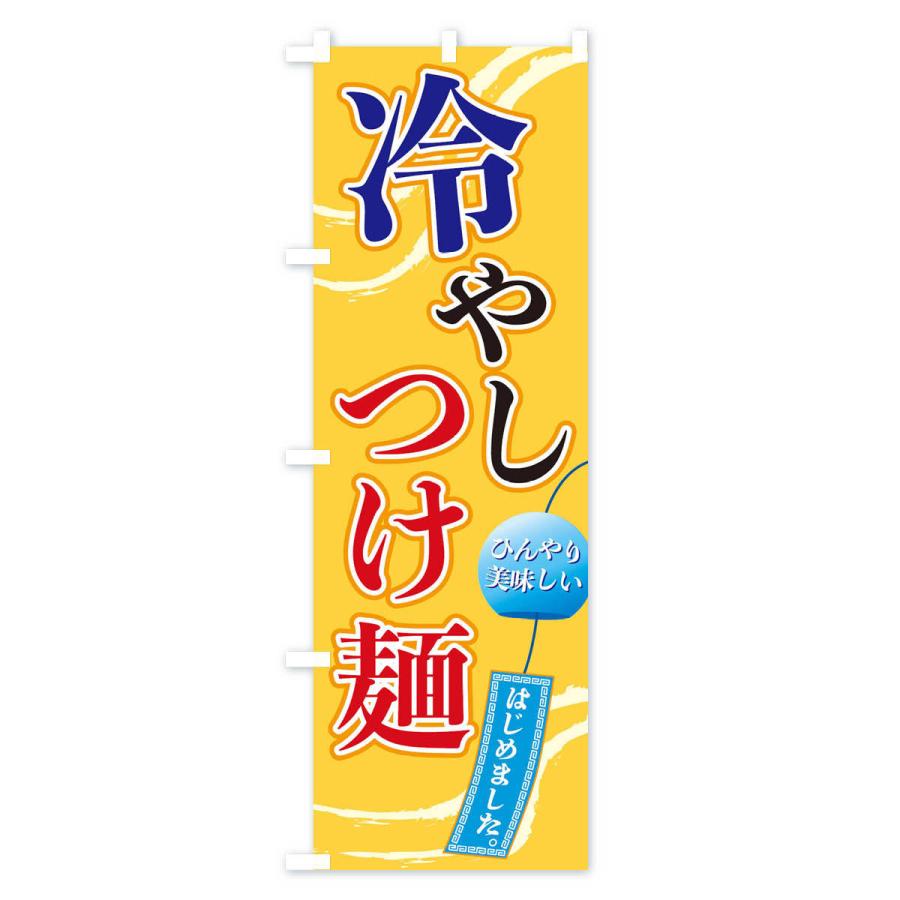 のぼり旗 冷やしつけ麺 |  | 02