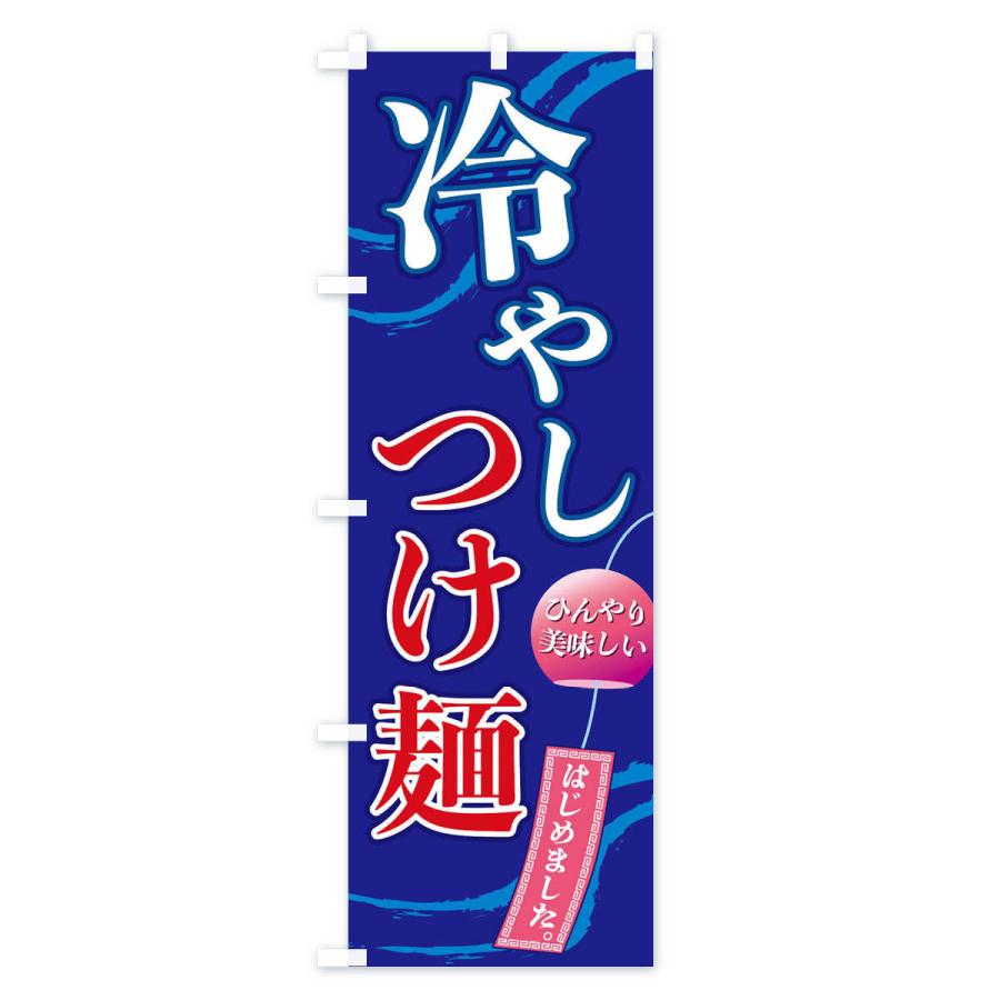 のぼり旗 冷やしつけ麺 |  | 03