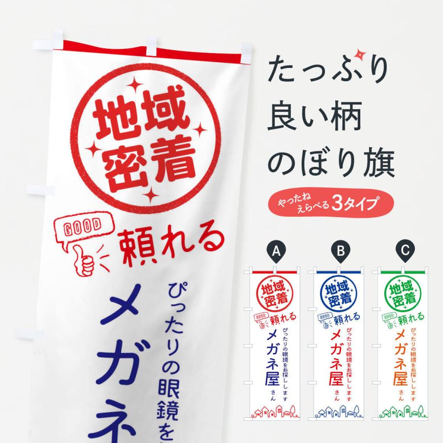 のぼり旗 メガネ屋さん | 