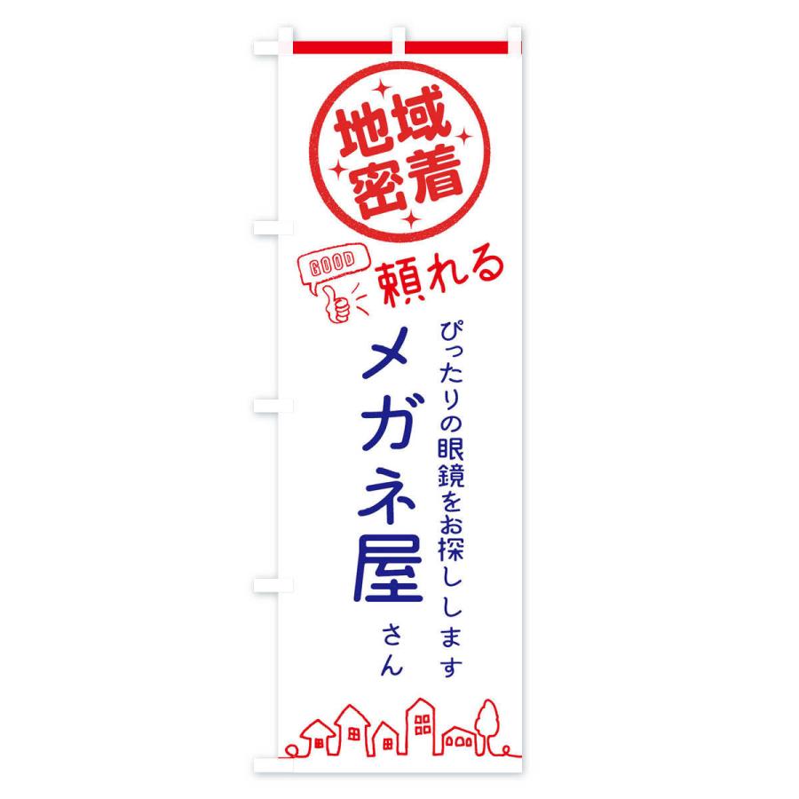 のぼり旗 メガネ屋さん |  | 01