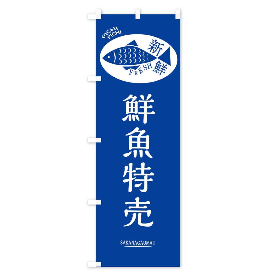 のぼり旗 鮮魚特売｜goods-pro｜03