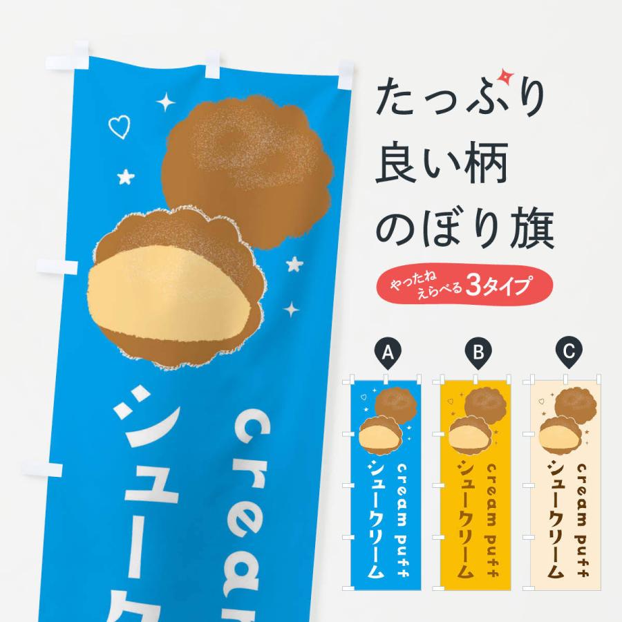 のぼり旗 シュークリーム | 