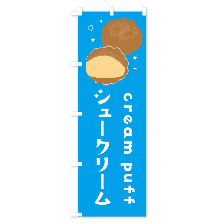 のぼり旗 シュークリーム |  | 01
