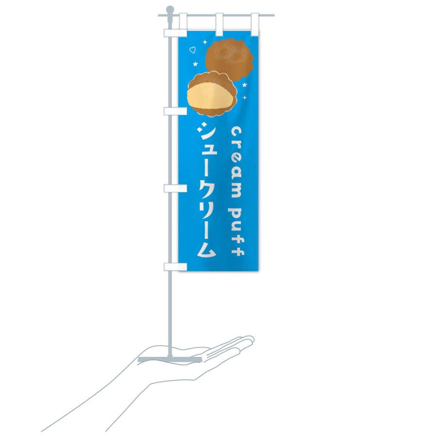 のぼり旗 シュークリーム |  | 15