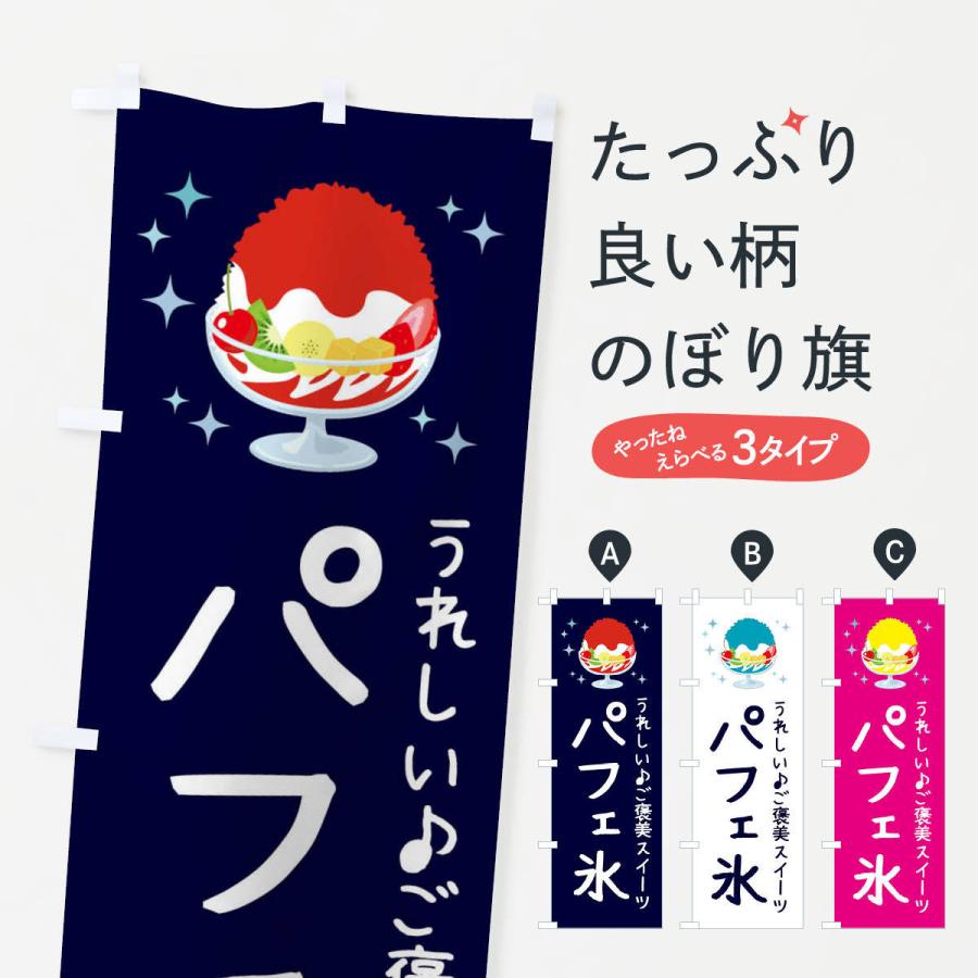 のぼり旗 パフェ氷 | 