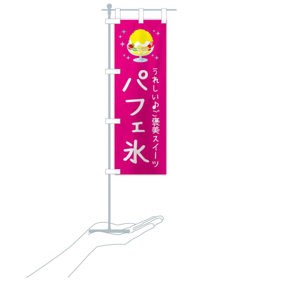 のぼり旗 パフェ氷 |  | 17