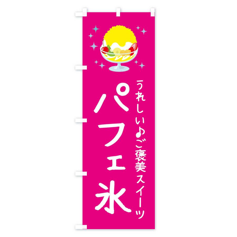 のぼり旗 パフェ氷 |  | 03