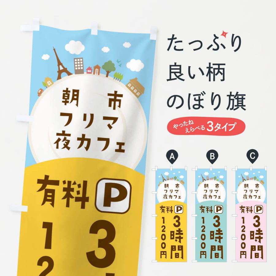 のぼり旗 朝市・フリマ・夜カフェ・有料パーキング | 