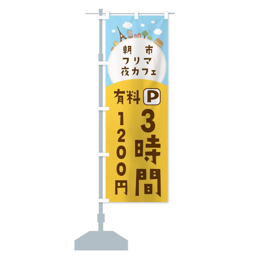 のぼり旗 朝市・フリマ・夜カフェ・有料パーキング |  | 12