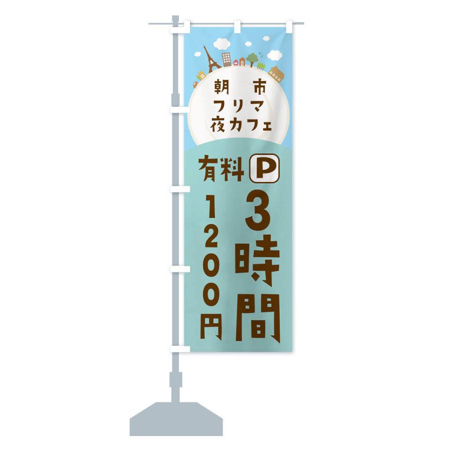 のぼり旗 朝市・フリマ・夜カフェ・有料パーキング |  | 13