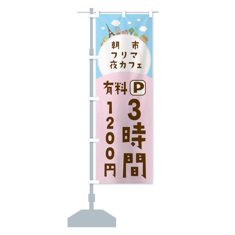 のぼり旗 朝市・フリマ・夜カフェ・有料パーキング |  | 14