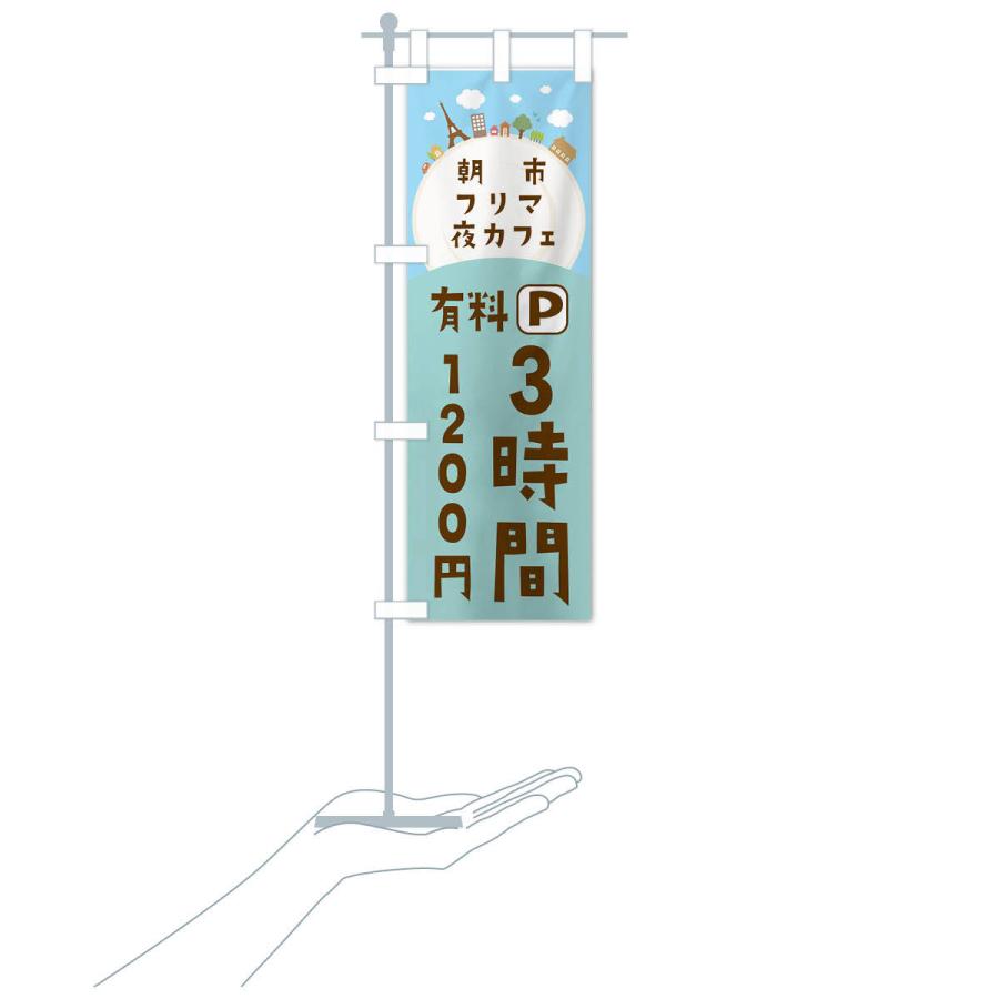 のぼり旗 朝市・フリマ・夜カフェ・有料パーキング |  | 16