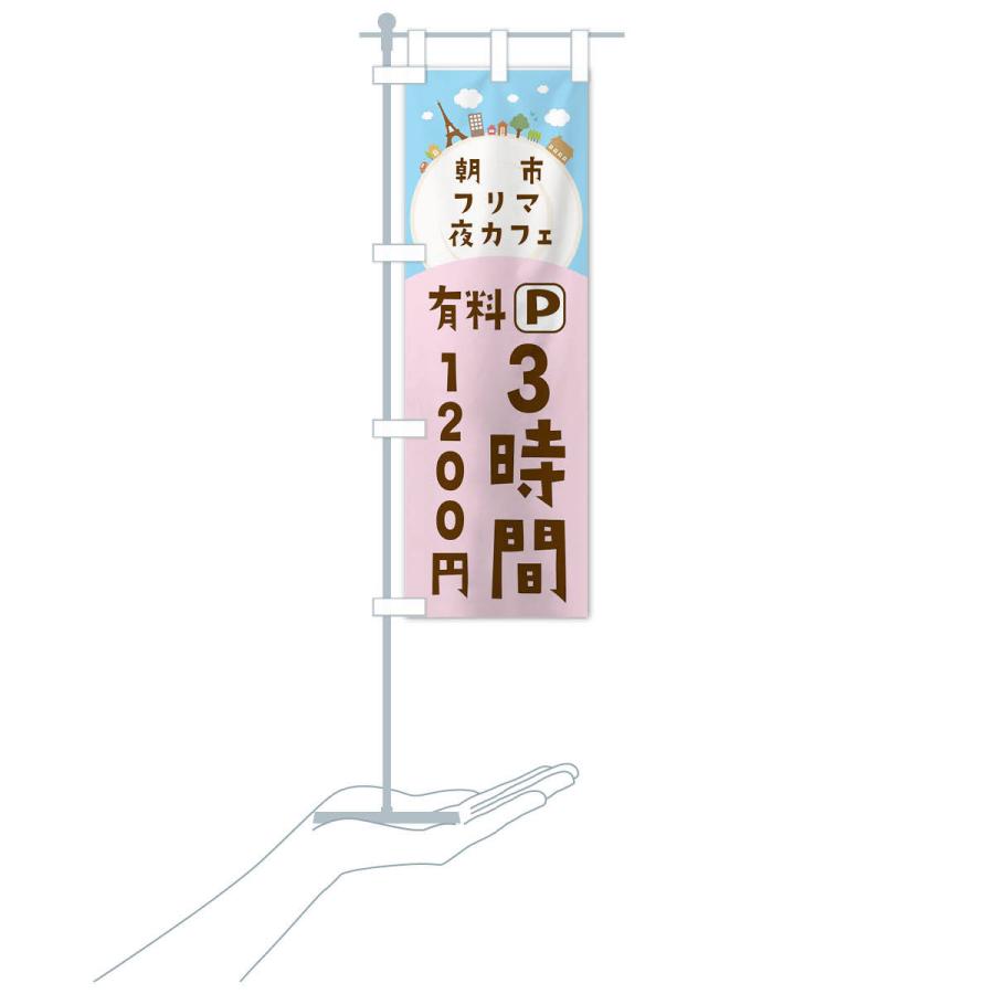 のぼり旗 朝市・フリマ・夜カフェ・有料パーキング |  | 17