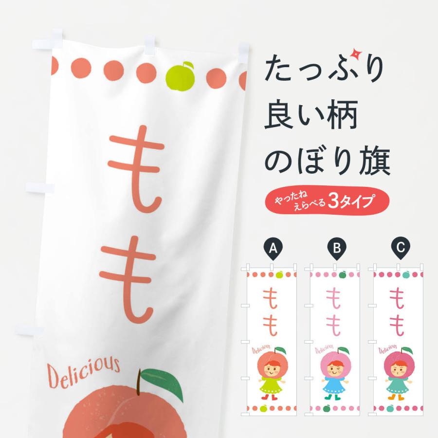 のぼり旗 桃・もも・ピーチ | 