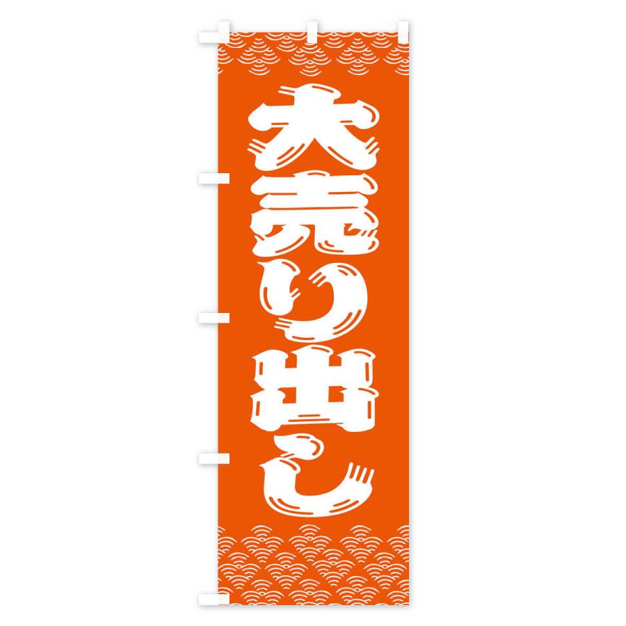のぼり旗 大売り出し : のぼり旗 グッズプロ - 通販 - Yahoo!ショッピング