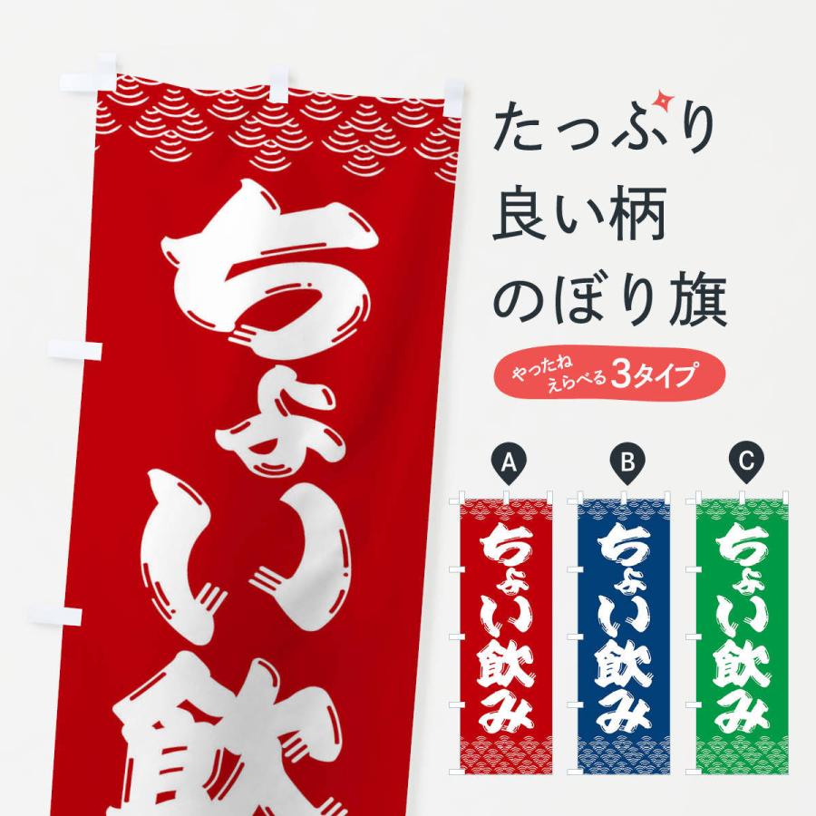 のぼり旗 ちょい飲み・居酒屋 : のぼり旗 グッズプロ - 通販 - Yahoo