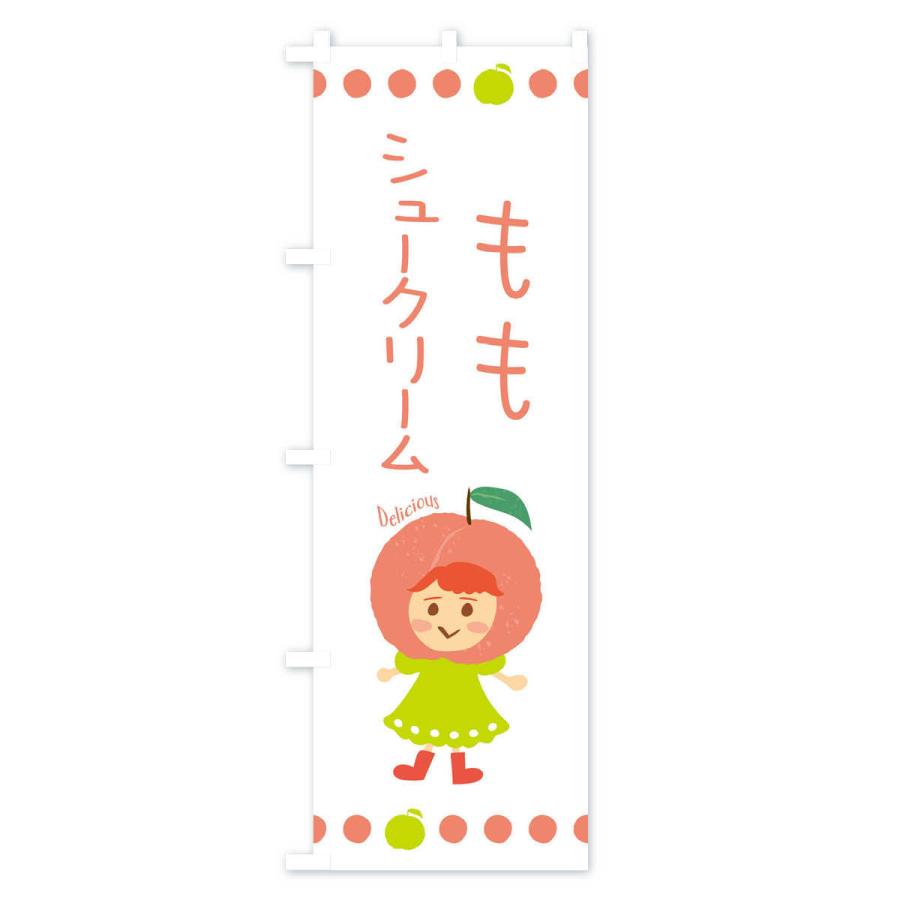 のぼり旗 桃シュークリーム・もも・ピーチ｜goods-pro｜02