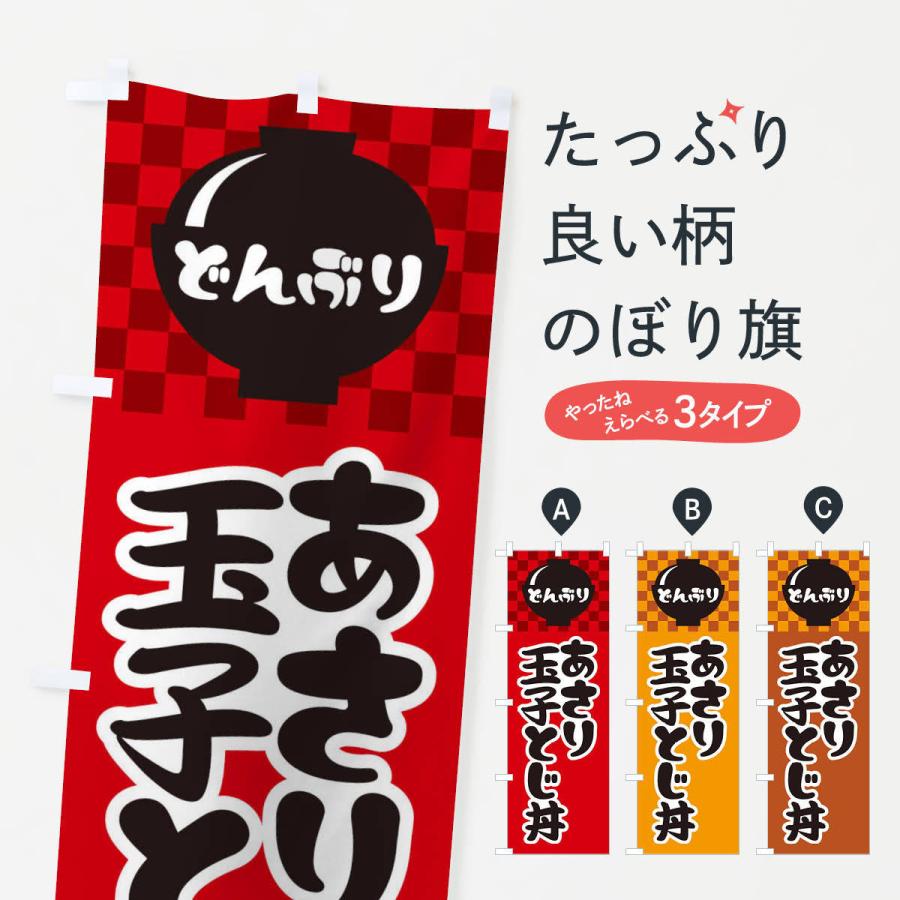 のぼり旗 あさり玉子とじ丼 | 