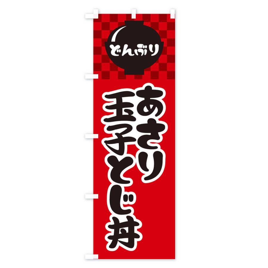 のぼり旗 あさり玉子とじ丼 |  | 01