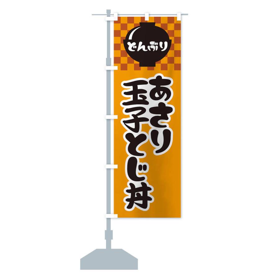 のぼり旗 あさり玉子とじ丼 |  | 13