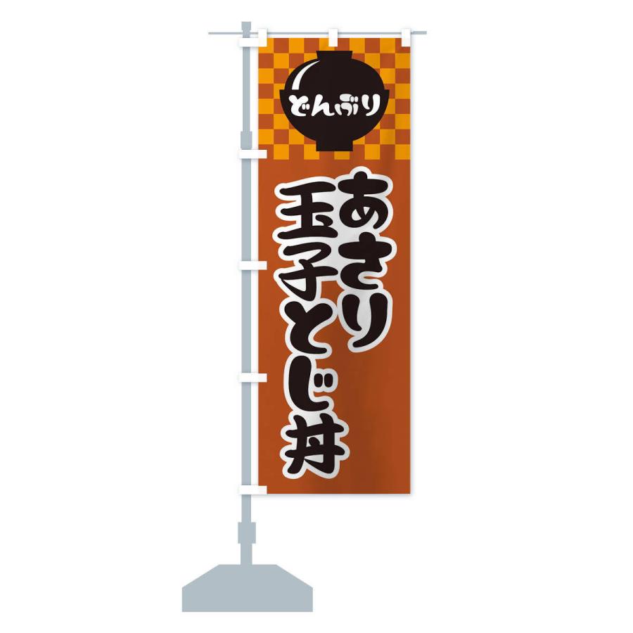 のぼり旗 あさり玉子とじ丼 |  | 14